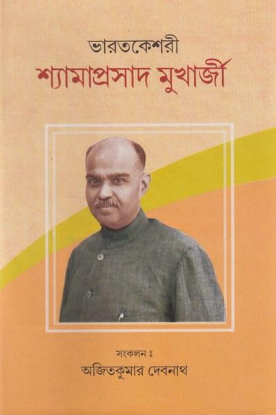 ভারতকেশরী শ্যামাপ্রসাদ মুখার্জী