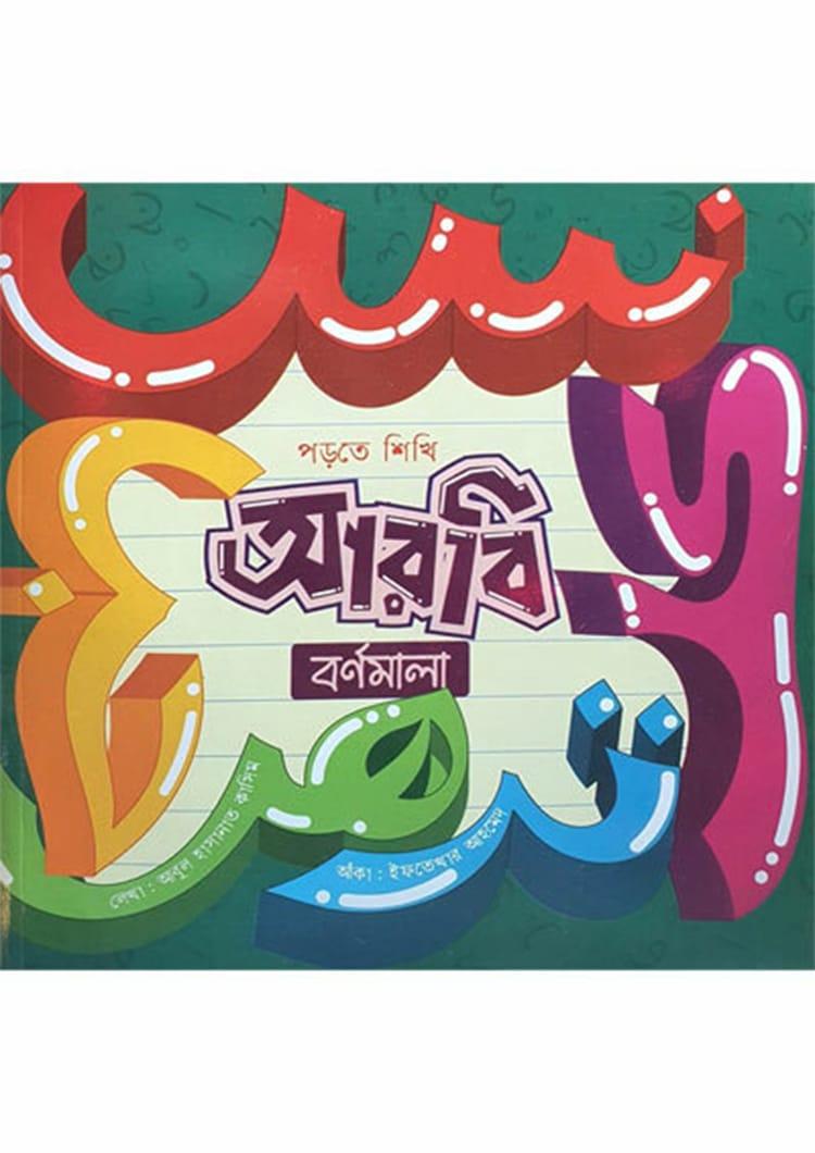 আরবি বর্ণমালা