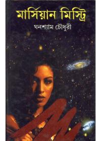মার্সিয়ান মিস্ট্রি