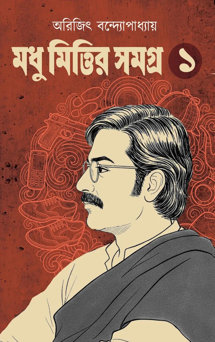 মধু মিত্তির সমগ্র – ১