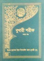 বুখারী শরীফ (নবম খণ্ড)