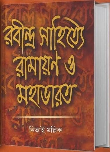 রবীন্দ্র সাহিত্যে রামায়ণ ও মহাভারত