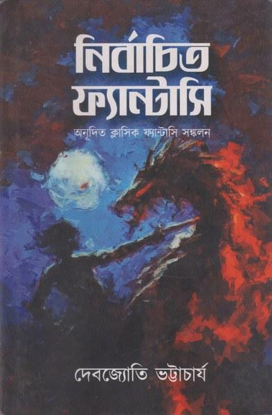 নির্বাচিত ফ্যান্টাসি