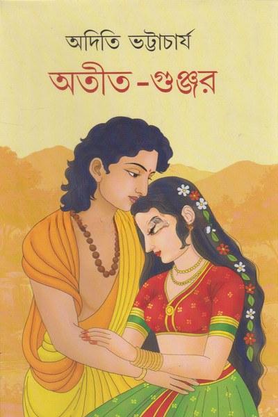 অতীত-গুঞ্জন