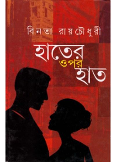 হাতের ওপর হাত