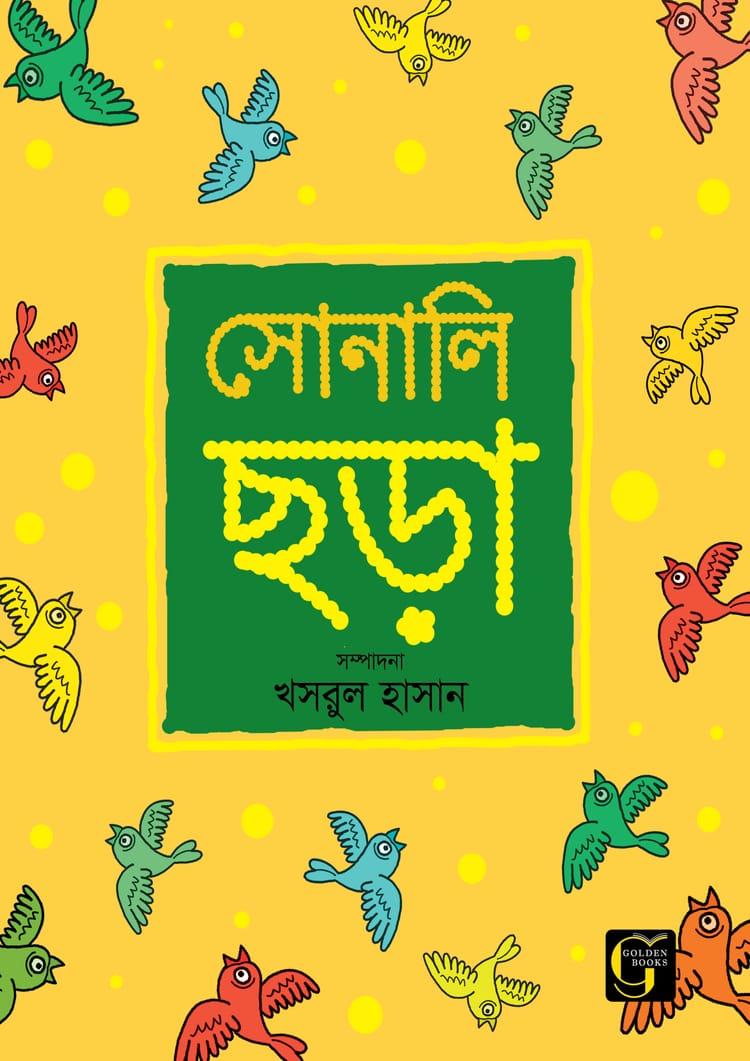 সোনালি ছড়া - ০
