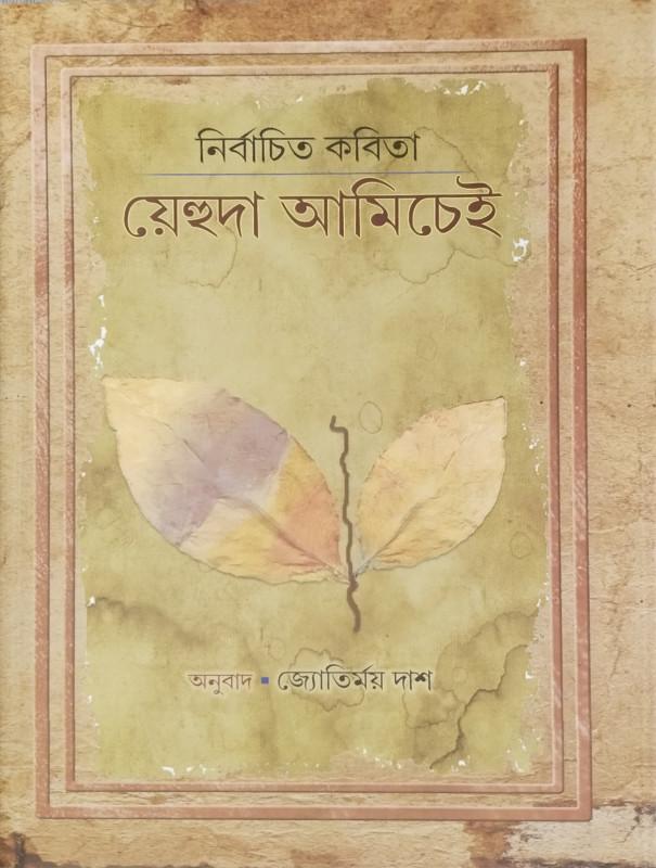 নির্বাচিত কবিতা - য়েহুদা আমিচেই