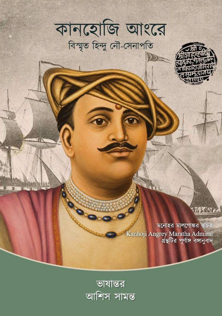 কানহোজি আংরে - বিস্মৃত হিন্দু নৌ-সেনাপতি : মনোহর মালগাঁওকর