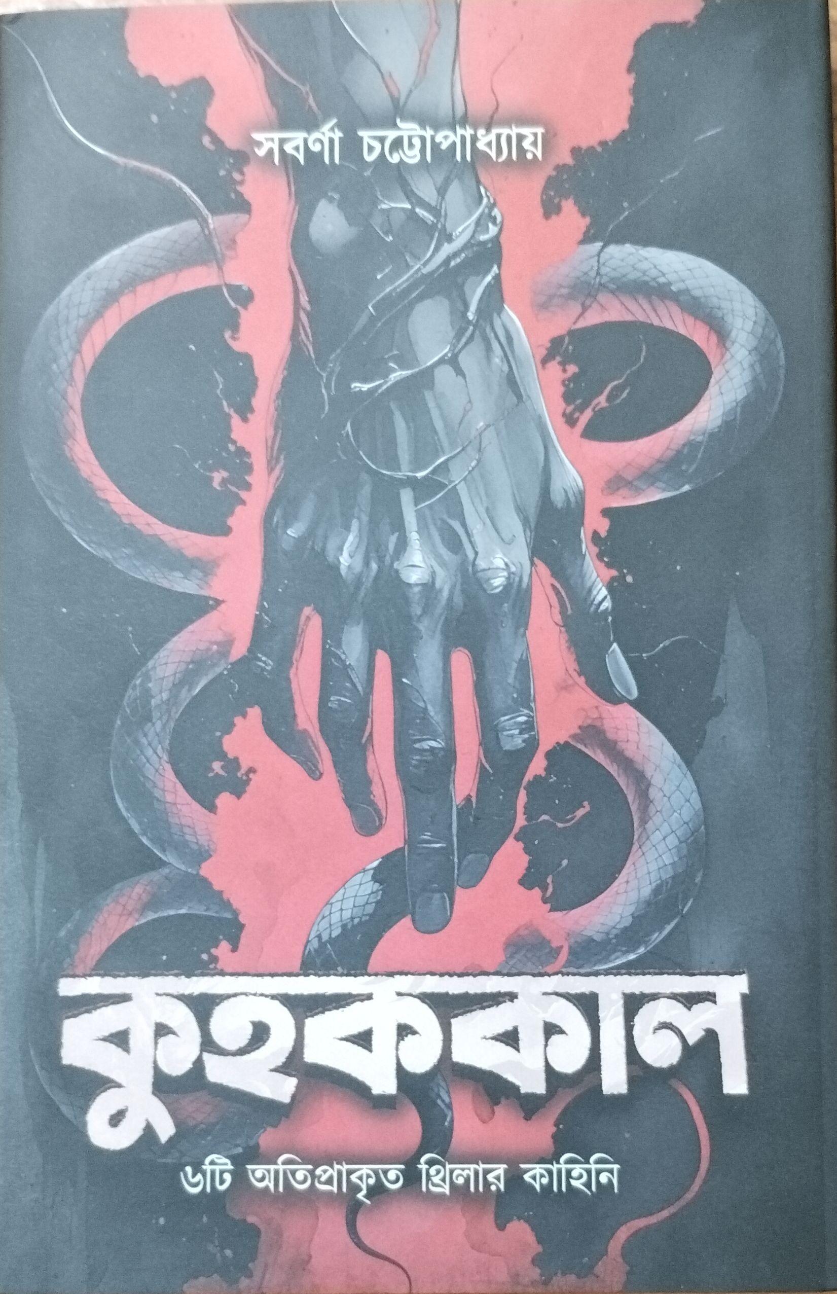 কুহককাল