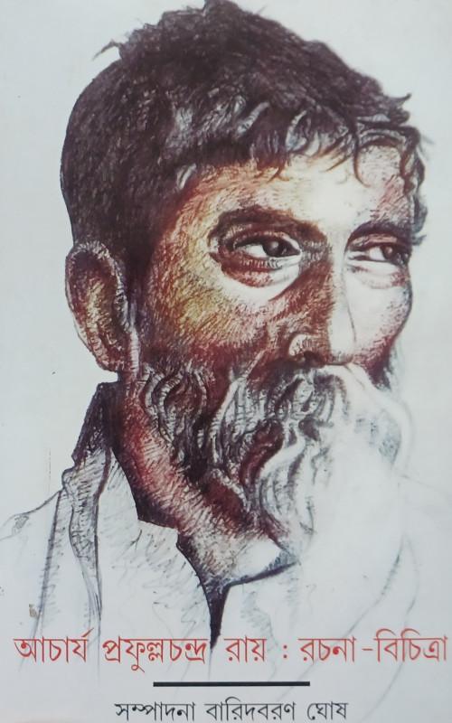 আচার্য প্রফুল্লচন্দ্র রায় : রচনা-বিচিত্রা