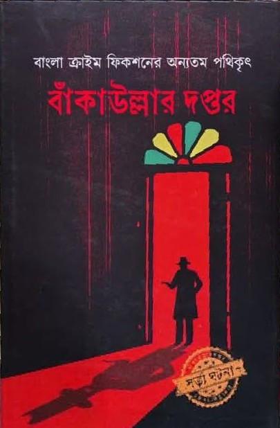 বাঁকাউল্লার দপ্তর