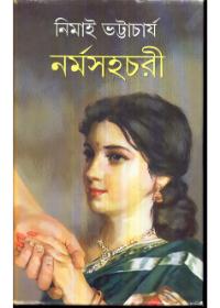 নর্মসহচারী