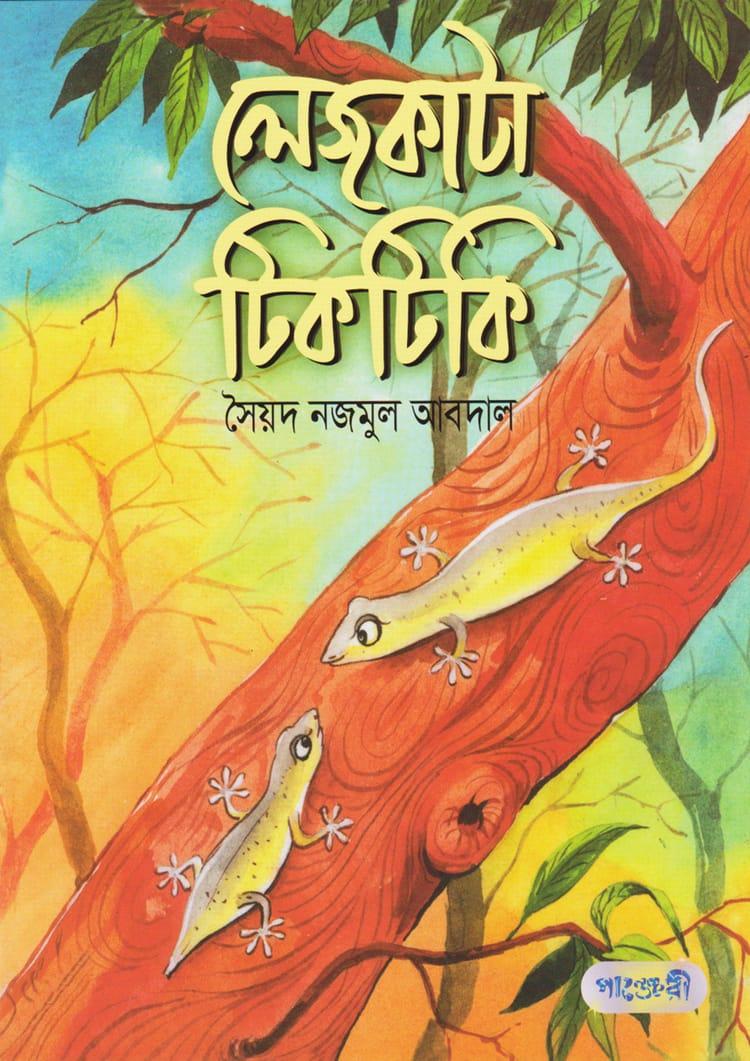 লেজকাটা টিকটিকি - সৈয়দ নজমুল আবদাল