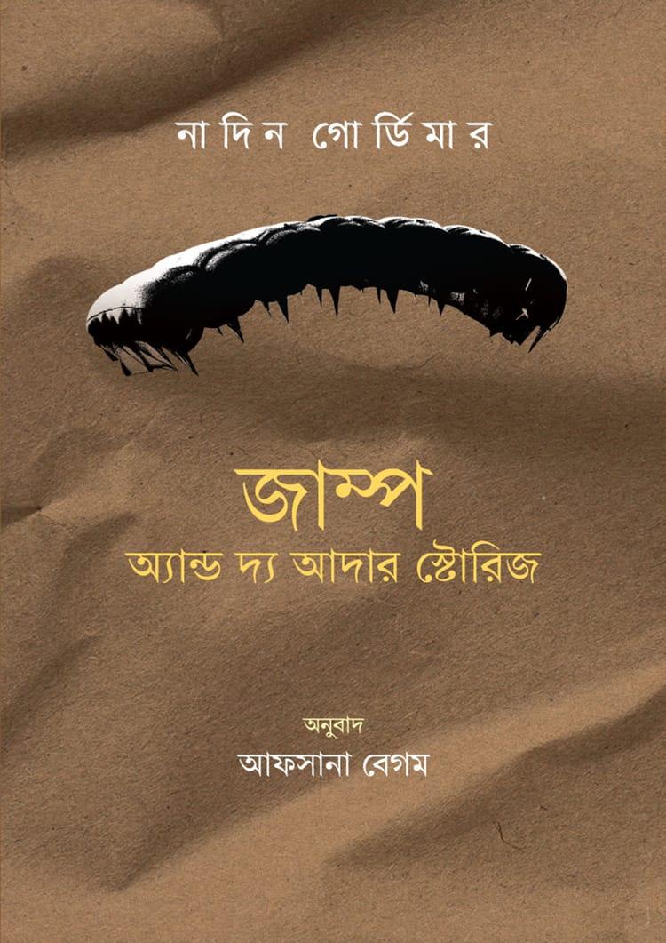 জাম্প অ্যান্ড দ্য আদার স্টোরিজ