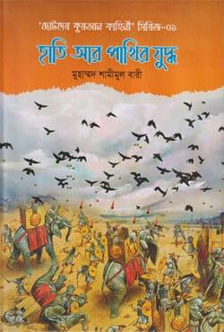 হাতি আর পাখির যুদ্ধ