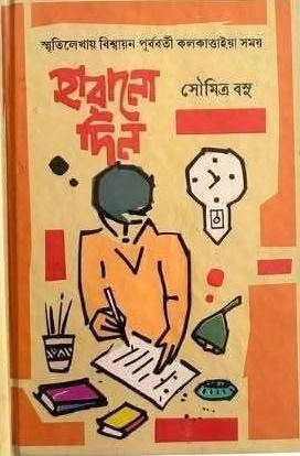 হারানো দিন