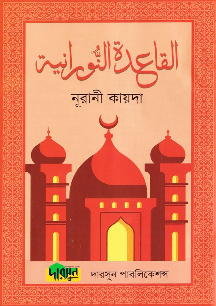 নূরানী কায়দা (ল্যামিনেশন)