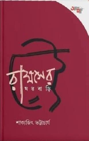 রাক্ষসের ঘরবাড়ি