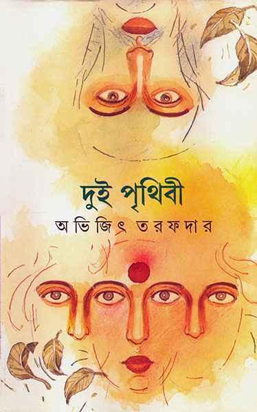 দুই পৃথিবী (প্রিন্ট আউট)