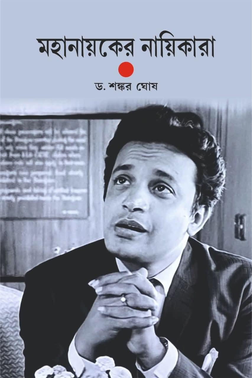 মহানায়কের নায়িকারা