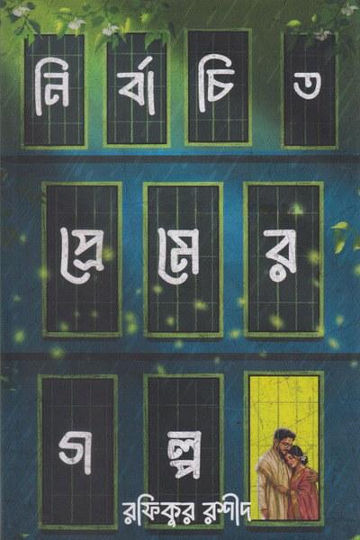 নির্বাচিত প্রেমের গল্প
