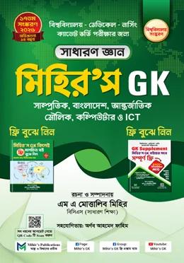 মিহির'স GK সাধারণ জ্ঞান [বিশ্ববিদ্যালয় সংস্করণ]
