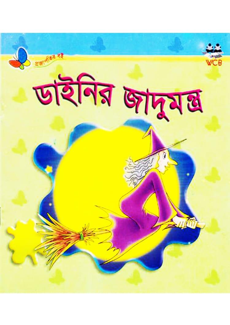 ডাইনির জাদুমন্ত্র