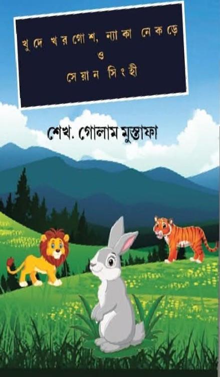 খুদে খরগোশ, ন্যাকা নেকড়ে ও সেয়ান সিংহী