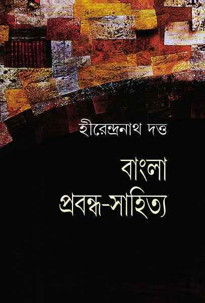 বাংলা প্রবন্ধ-সাহিত্য (প্রিন্ট আউট)