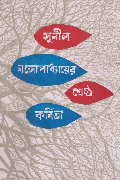 শ্রেষ্ঠ কবিতা - সুনীল গঙ্গোপাধ্যায়