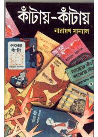 কাঁটায়-কাঁটায় ৫