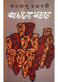 আকালের সন্ধানে