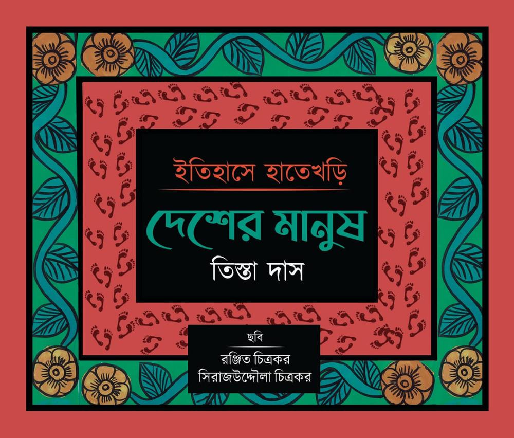 ইতিহাসে হাতেখড়ি: দেশের মানুষ