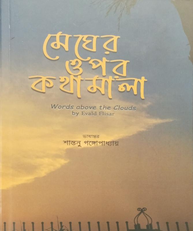 মেঘের ওপর কথামালা