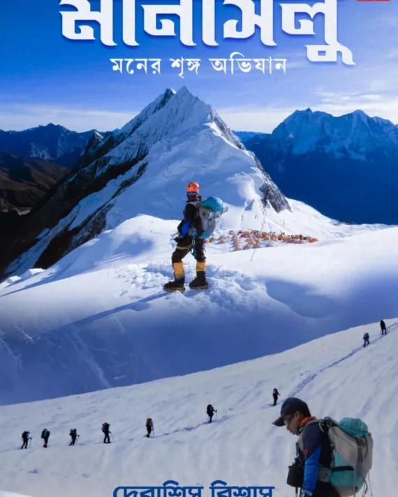 মানাসলু মনের শৃঙ্গ অভিযান