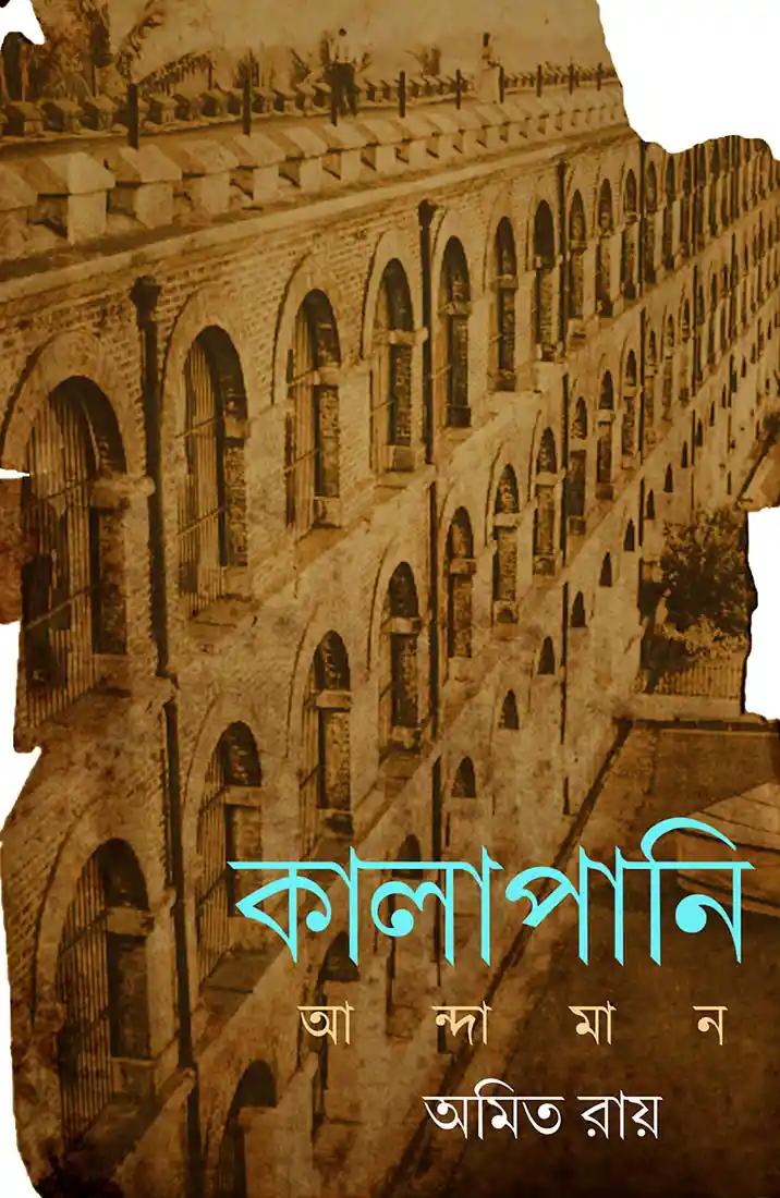 কালাপানি আন্দামান