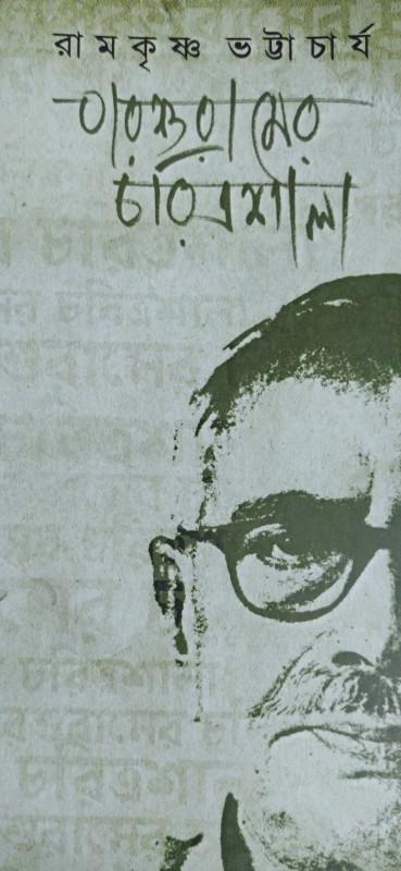পরশুরামের চরিত্রশালা