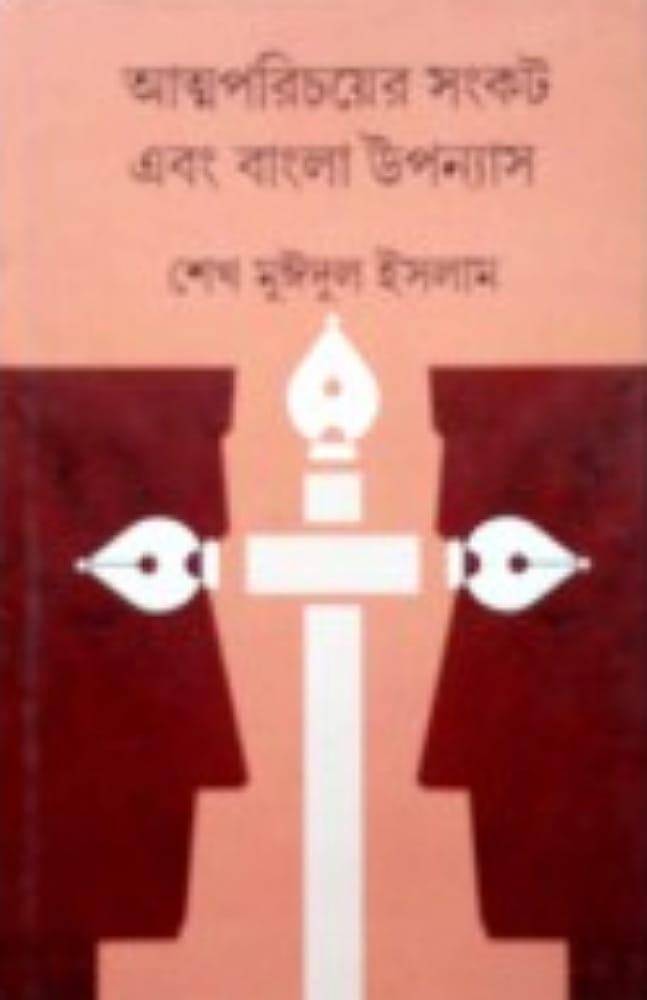 আত্মপরিচয়ের সংকট এবং বাংলা উপন্যাস