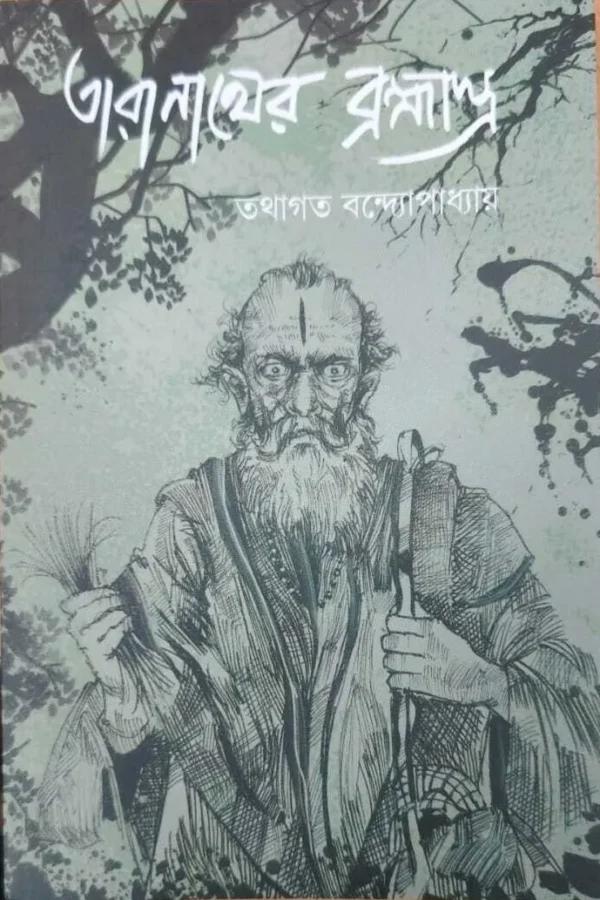 তারানাথের ব্রহ্মাস্ত্র