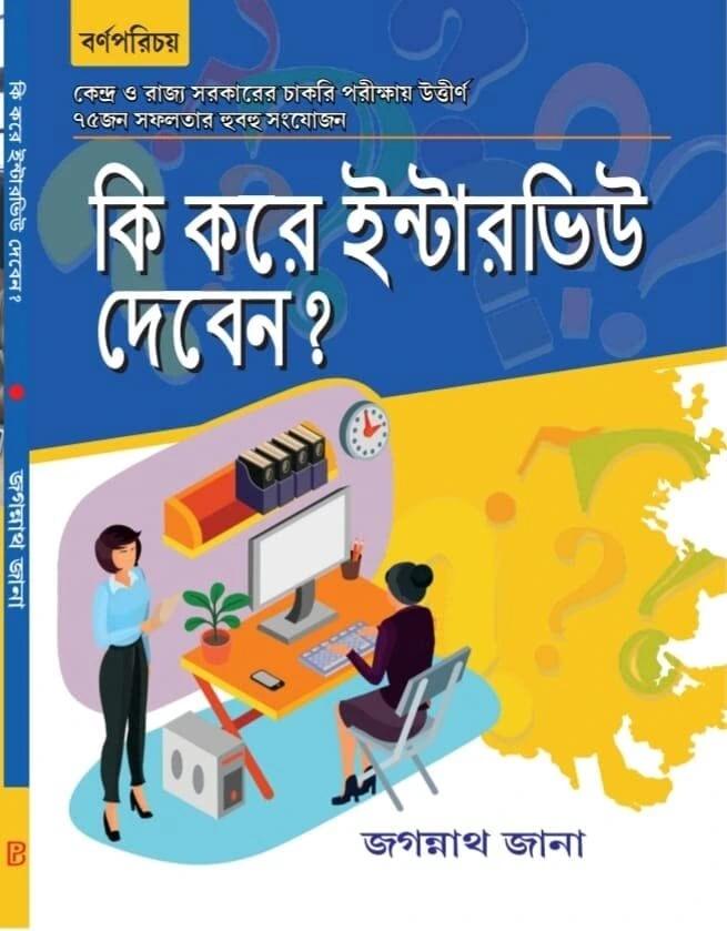 কি করে ইন্টারভিউ দেবেন?