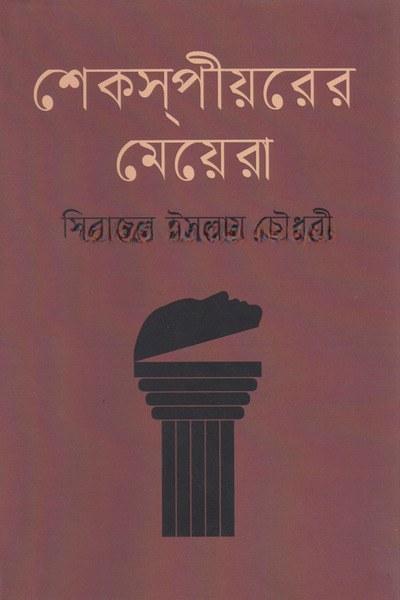 শেকসপীয়রের মেয়েরা