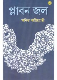 প্লাবন জল