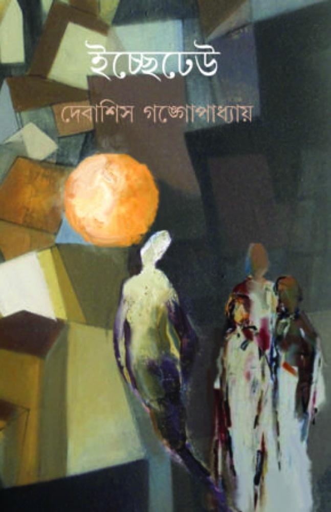 ইচ্ছেঢেউ
