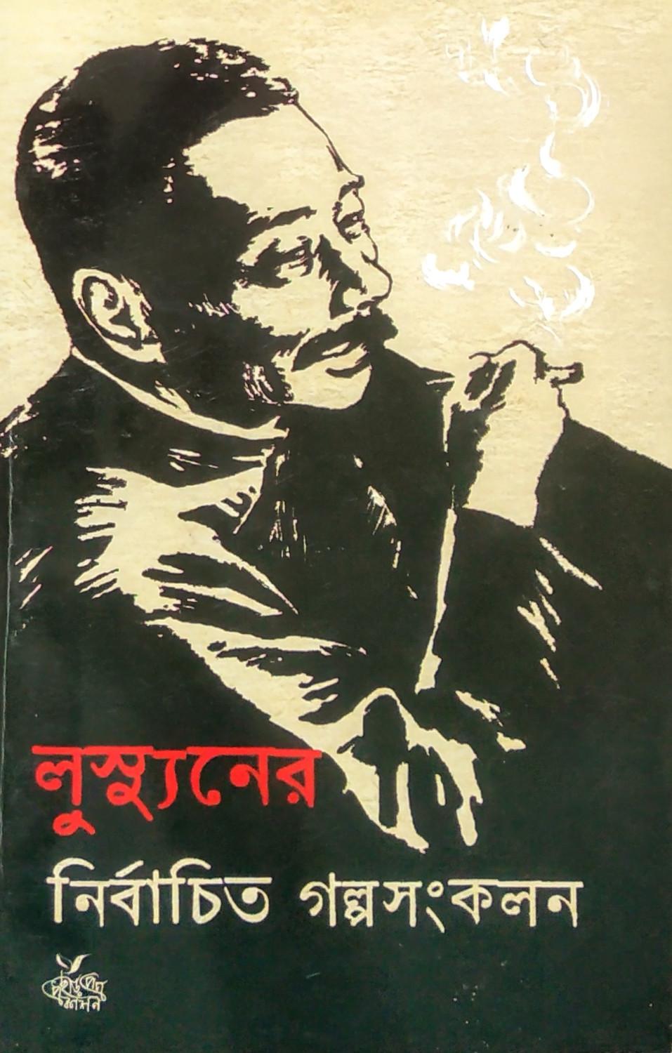 লুস্যুনের নির্বাচিত গল্প সংকলন