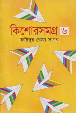 কিশোরসমগ্র -৬