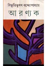 আরণ্যক