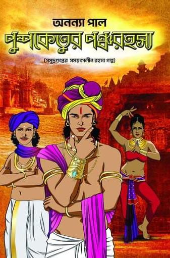 পুষ্পকেতুর পঞ্চ রহস্য