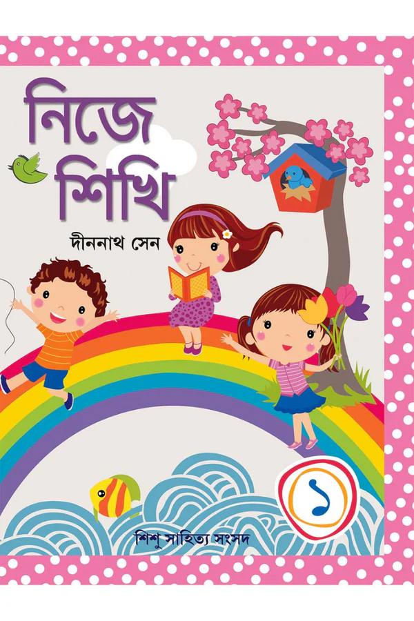 নিজে শিখি ১
