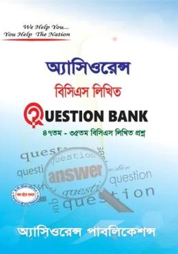 অ্যাসিওরেন্স ৫০তম বিসিএস লিখিত Question Bank