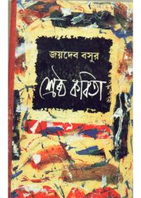 শ্রেষ্ঠ কবিতা - জয়দেব বসু